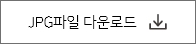 JPG파일 다운로드